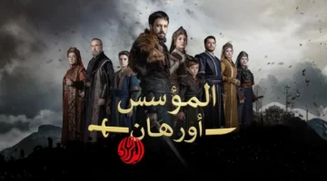 مسلسل المؤسس أورهان الحلقة 5 تبث اليوم على تردد atv